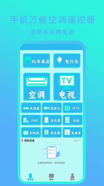 手机万能空调遥控器截图