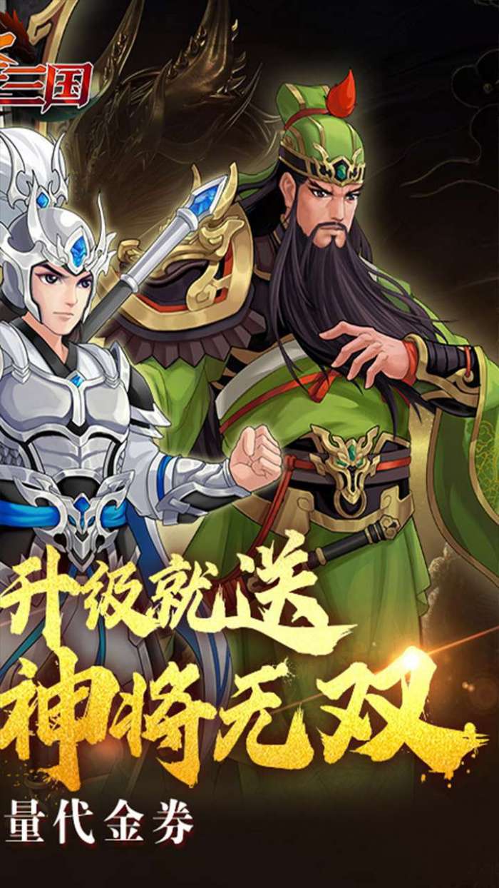 武圣三国（0.1折内置送代金券）截图