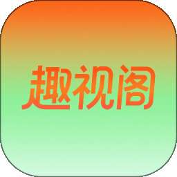 趣视阁 v1.0.0