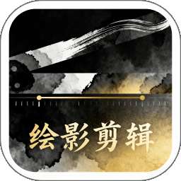 绘影剪辑大师 v1.2