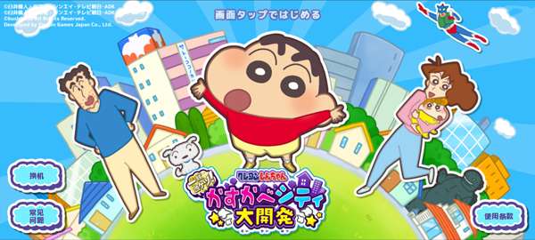 蜡笔小新春日部市大开发截图