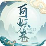 百妖卷手游官网版 v1.0.1
