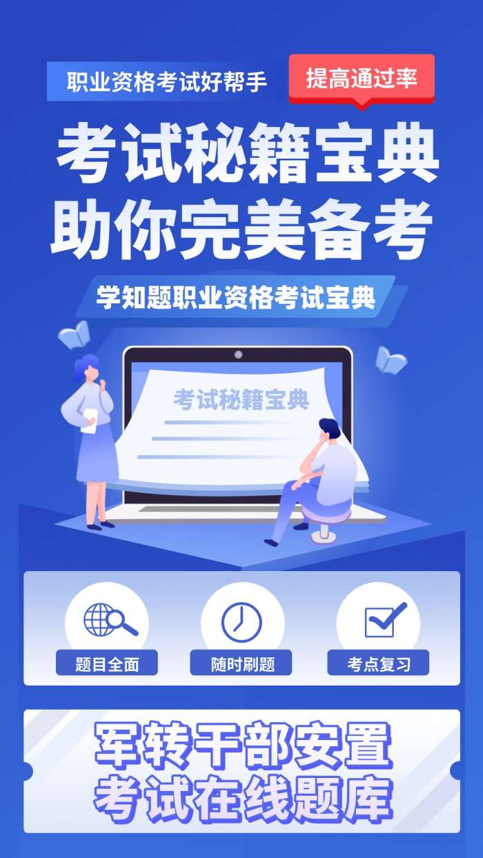军转干部安置考试学知题截图