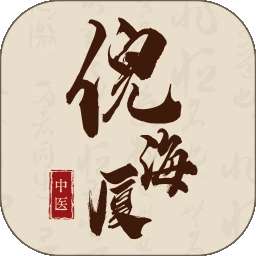 倪海厦中医宝典 v2.0