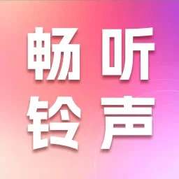 畅听铃声库 v1.0.9