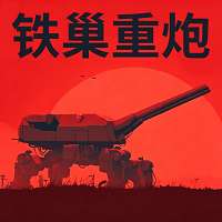 铁巢重炮 官网手机版 v1.0