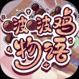 啵啵鸡物语 无限金币版 v1.0.1