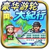 豪华游轮大纪行汉化版 v1.1.3