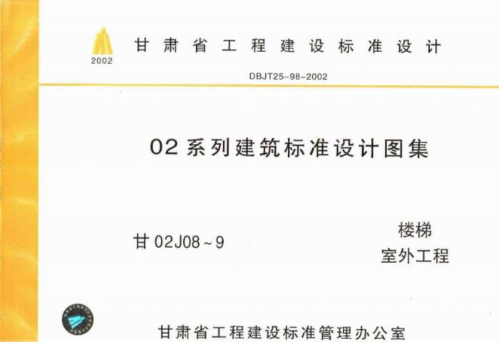 甘02J08楼梯工程图集截图