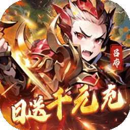 王侯将相（0.05折日送千元充） v1.0.1