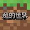 我的世界 网易渠道服 v0.2.0.25445