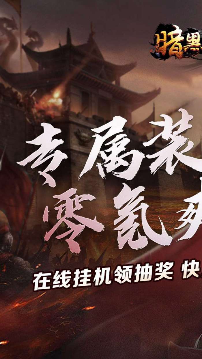 暗黑领主（敕神沉默专属）截图