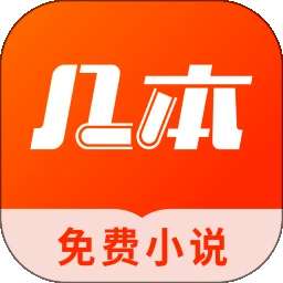 几本免费小说 最新版 v1.1.4.1