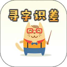 寻字识差 v1.0.0