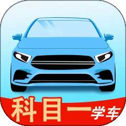 科目一学车 v3.5