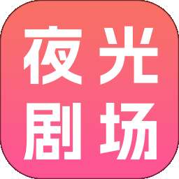 夜光剧场 v1.0.0