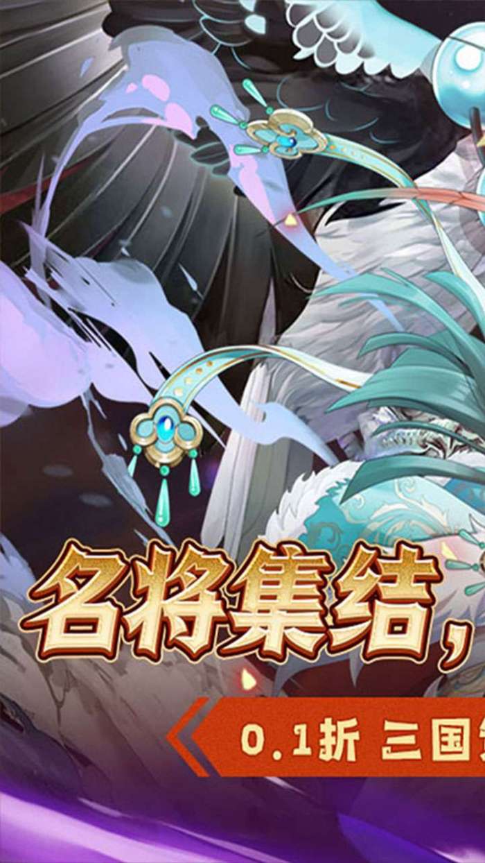 萌妖来袭（三国塔防0.1折）截图