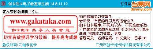 伽卡他卡电子教室软件(含教师端和学生端)截图