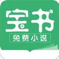 宝书小说 下载网手机版 v2.6.2