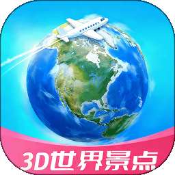 3D高清世界景点 v1.0.0