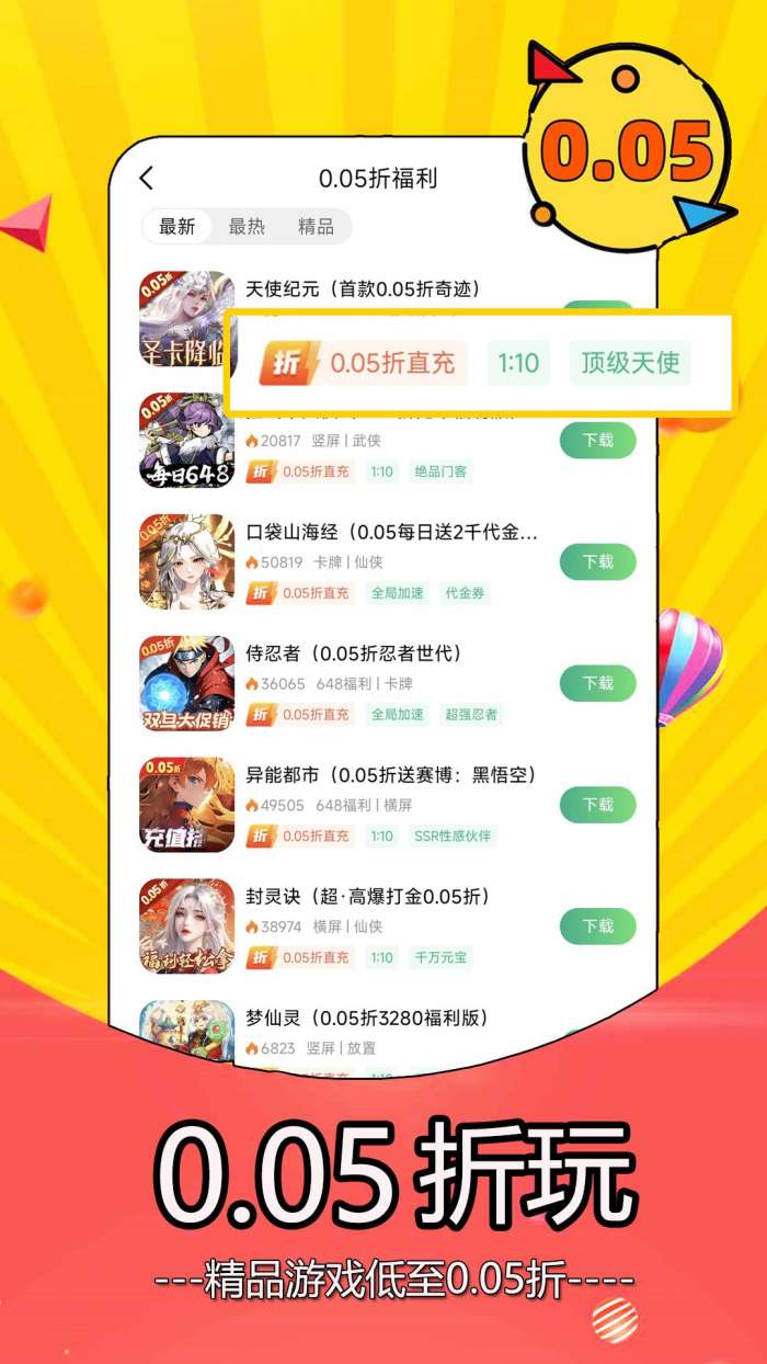 0.05折手游 免费版截图