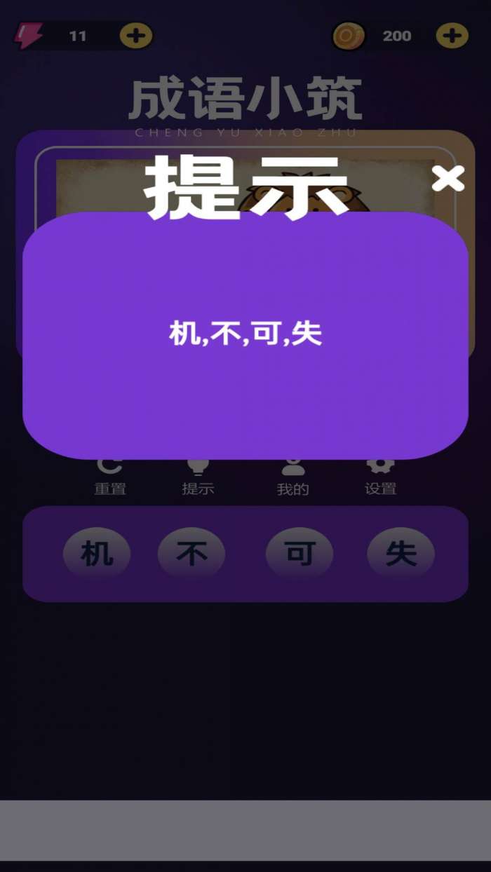 成语小筑截图