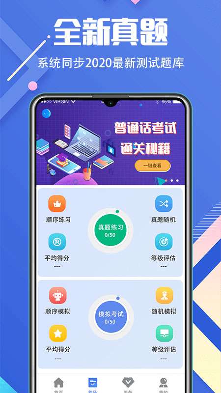 普通话等级考试 最新版截图
