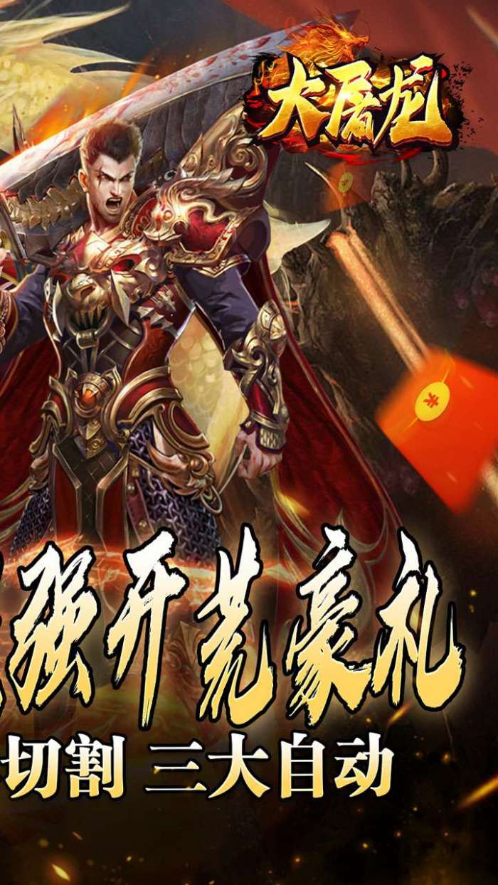 大屠龙（万年高爆沉默）截图