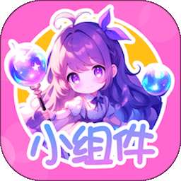 涂个小组件 v1.2.6