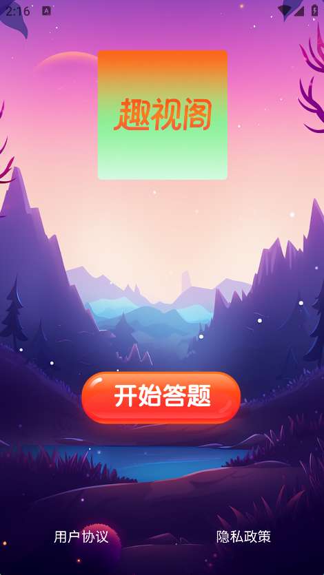 趣视阁截图
