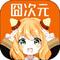 囧次元 1.5.8.1版本 v1.5.8.1