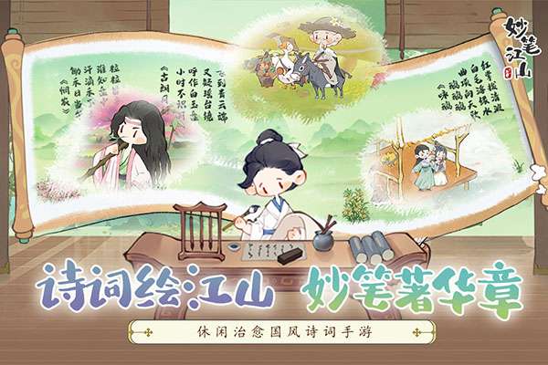 妙笔江山 手游官网下载截图