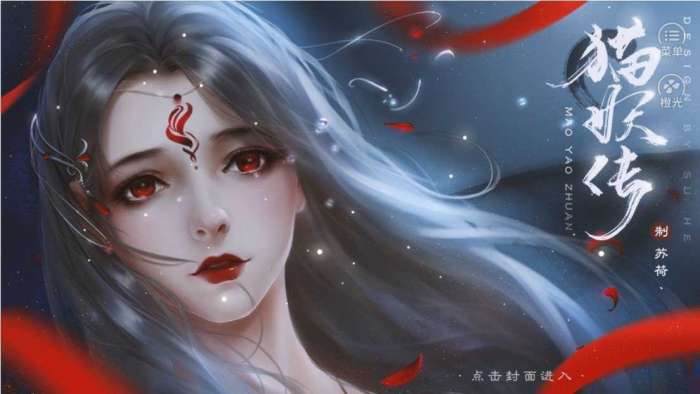 猫妖传橙光破解版金手指完结截图