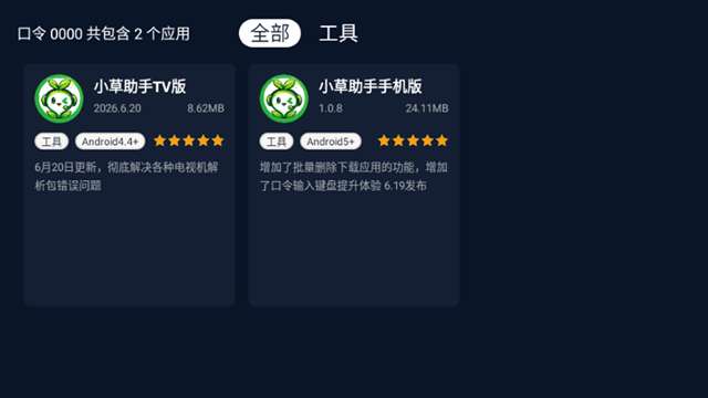 小草助手 下载TV版最新版截图