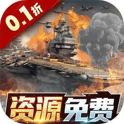 王牌战舰（0.1折爽充版） v4.7.0.7