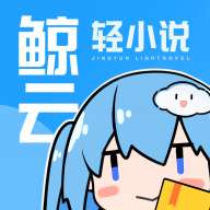 鲸云轻小说 安卓版 v1.4.1