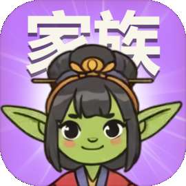 哥布林家族模拟器 v0.0.17