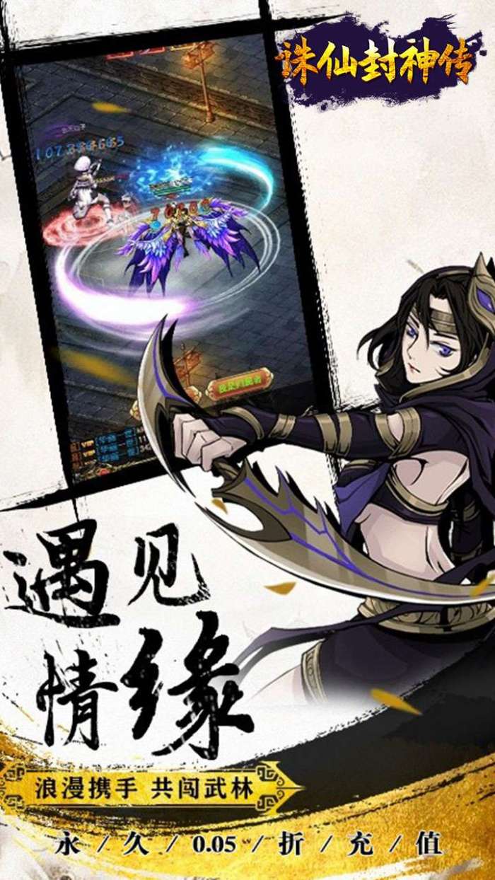 诛仙封神传（0.05折送SSSR侠客）截图