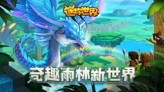 迷你世界 0.52.0雨林免登录截图