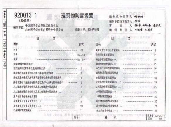 92dq13-1建筑电气通用图集(建筑物防雷装置)截图