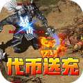 王者霸业（专属爽玩代币送充） v1.0