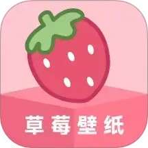 草莓壁纸 手机版免费 v1.7.5
