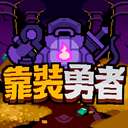 靠装勇者 v1.36.1