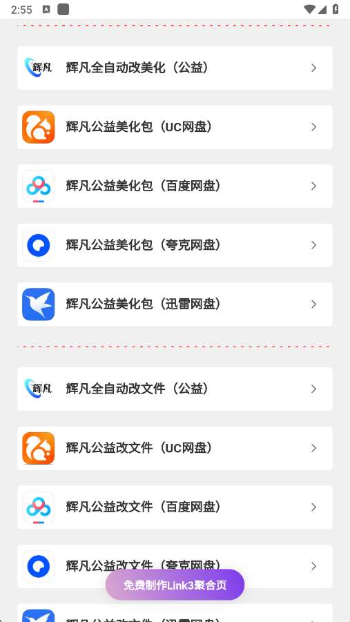 辉凡公益 永久免费版截图
