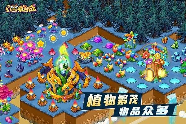 幻兽爱合成 2026最新版截图