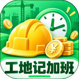 工地51记加班 v3.0.0.300