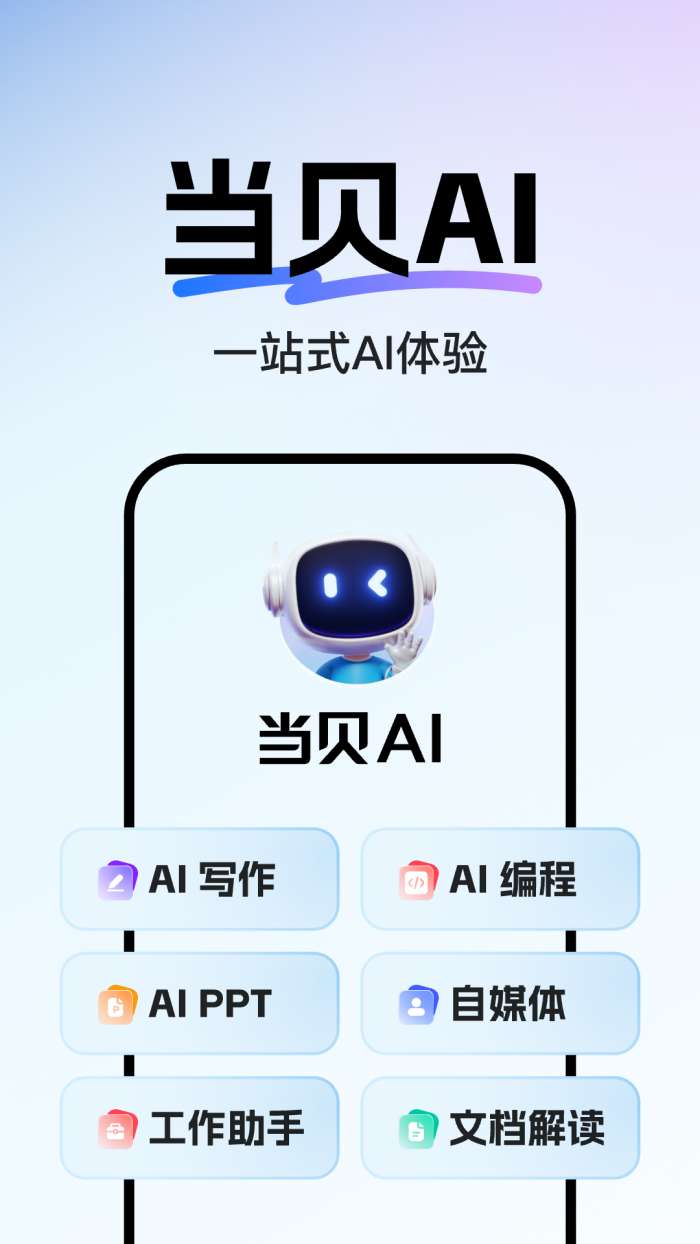 当贝AI截图