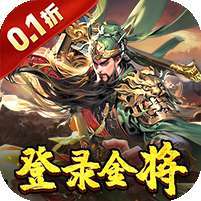三国奇兵(0.1送648代金券) v1.1.0