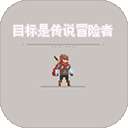 目标是传说级冒险者 免广告 v1.0.0
