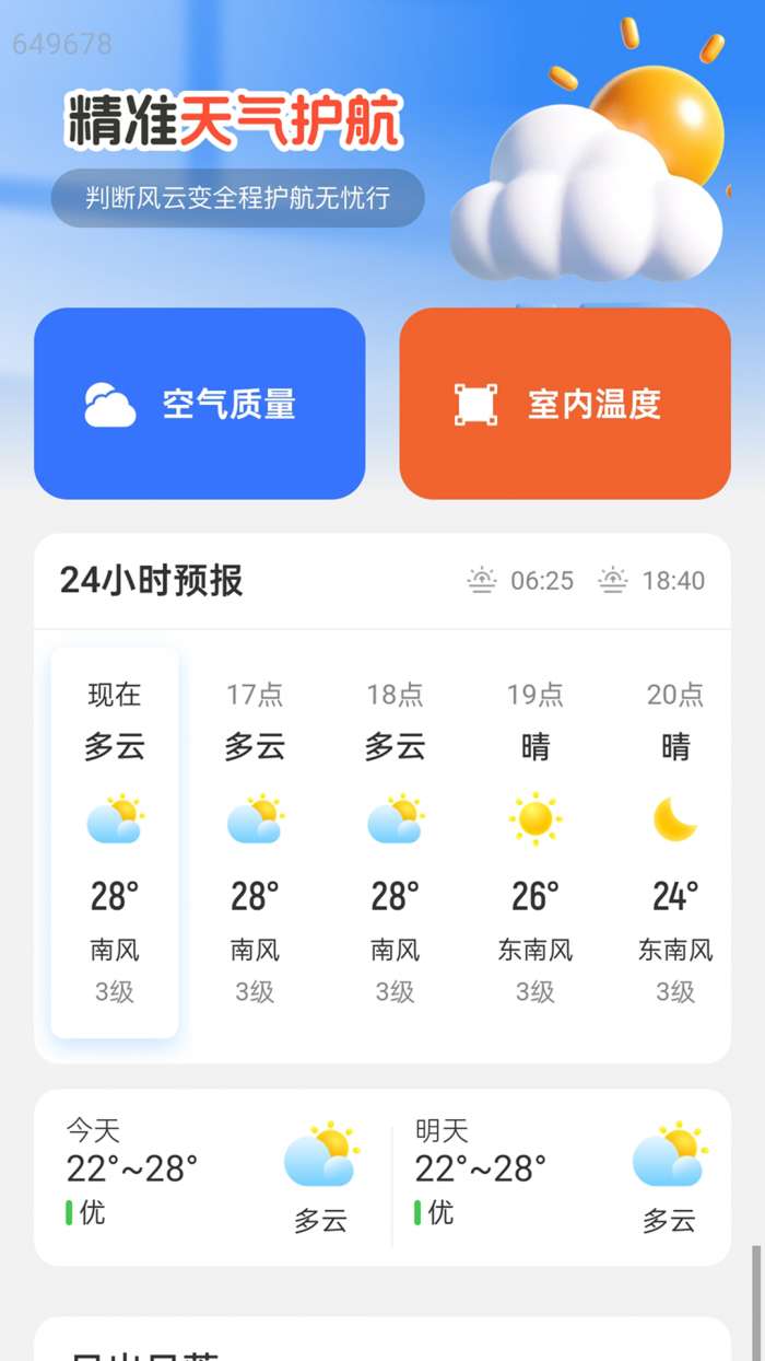 准点天气预报王截图